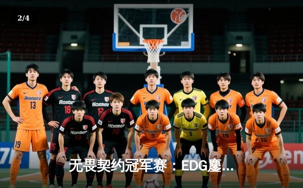 无畏契约冠军赛：EDG鏖战五局力克FPX，康康狂砍87杀锁定四强席位 - 2