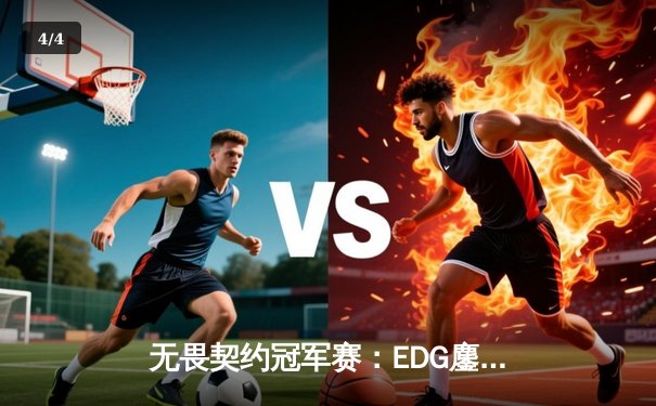 无畏契约冠军赛：EDG鏖战五局力克FPX，康康狂砍87杀锁定四强席位 - 4