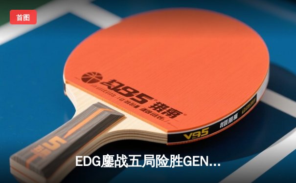 EDG鏖战五局险胜GEN，中国战队首度挺进英雄联盟全球总决赛冠军战