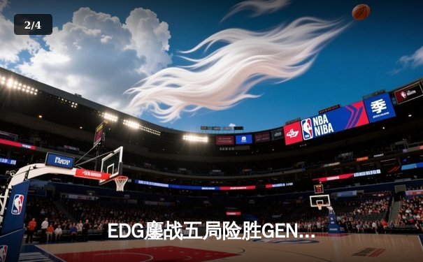 EDG鏖战五局险胜GEN，中国战队首度挺进英雄联盟全球总决赛冠军战 - 2