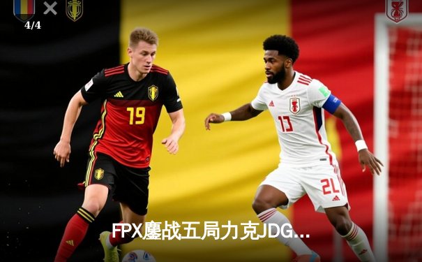 FPX鏖战五局力克JDG，翔掌门超神发挥锁定季后赛关键席位 - 4