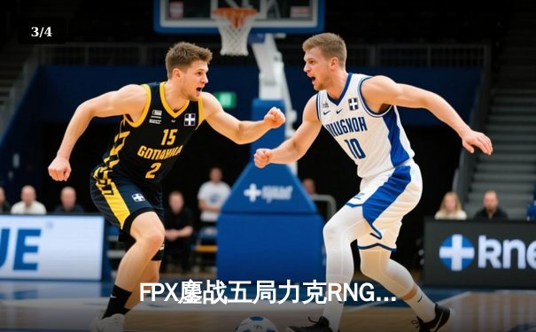 FPX鏖战五局力克RNG，翔掌门卢锡安主宰决胜局 - 3