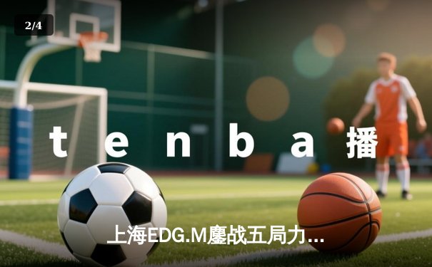 上海EDG.M鏖战五局力克北京WB，钎城公孙离决胜团战定乾坤 - 2