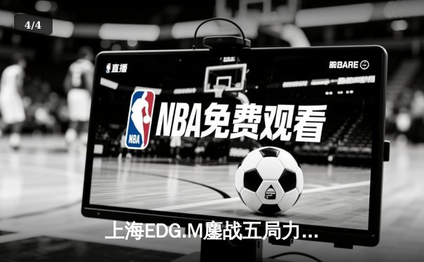 上海EDG.M鏖战五局力克北京WB，野王Chuan成制胜关键 - 4