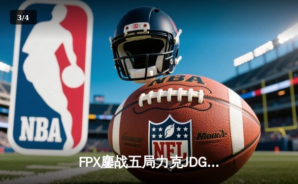 FPX鏖战五局力克JDG，翔掌门霞漫天飞羽锁定季后赛四强 - 3