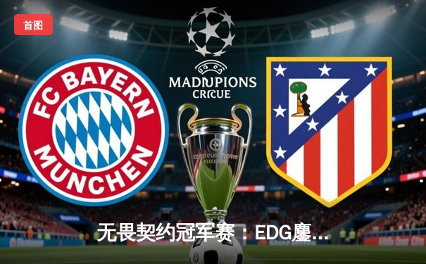 无畏契约冠军赛：EDG鏖战五局惜败PRX，中国战队虽败犹荣创历史