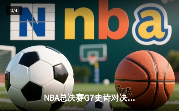 NBA总决赛G7史诗对决：掘金加时险胜热火 约基奇狂砍41+13+8加冕FMVP - 2