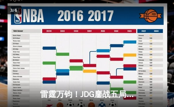 雷霆万钧！JDG鏖战五局力克T1，勇夺2023英雄联盟全球总决赛冠军 - 3