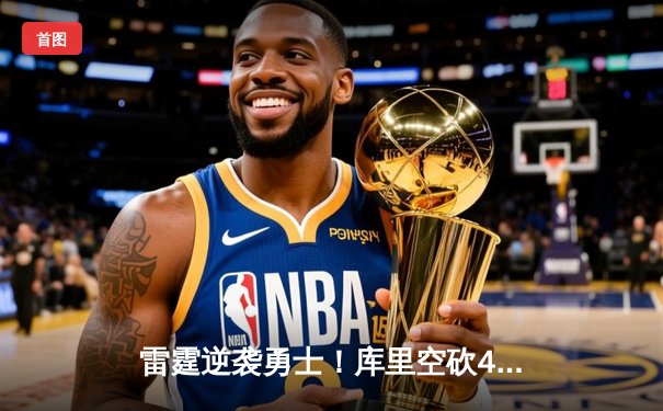 雷霆逆袭勇士！库里空砍41分难阻西部半决赛G3惨败