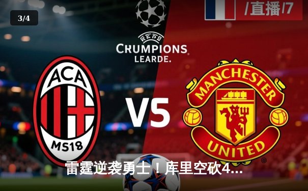 雷霆逆袭勇士！库里空砍41分难阻西部半决赛G3惨败 - 3