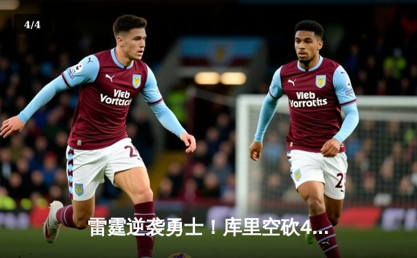 雷霆逆袭勇士！库里空砍41分难阻西部半决赛G3惨败 - 4