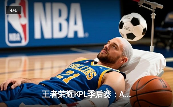 王者荣耀KPL季后赛：AG超玩会让二追三逆袭狼队，一诺公孙离天秀锁定胜局 - 4