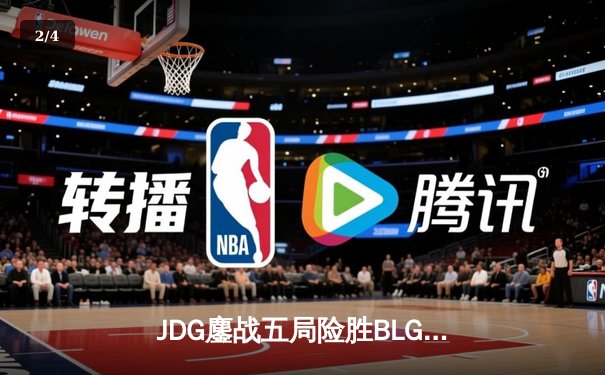 JDG鏖战五局险胜BLG，LPL夏季赛冠军战上演史诗级对攻 - 2