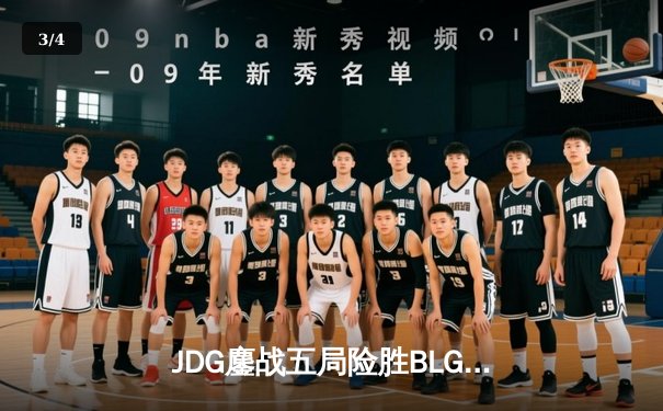 JDG鏖战五局险胜BLG，LPL夏季赛冠军战上演史诗级对攻 - 3