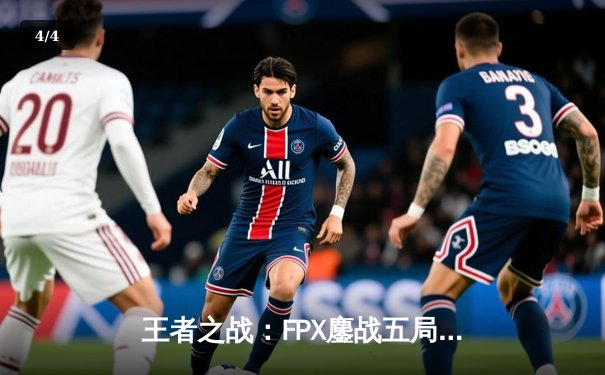 王者之战：FPX鏖战五局险胜EDG，Scout超神发挥难救主 - 4