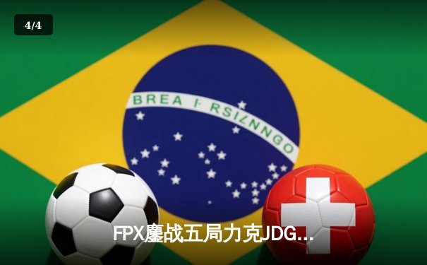 FPX鏖战五局力克JDG登顶LPL夏季赛，Nuguri神级纳尔定乾坤 - 4