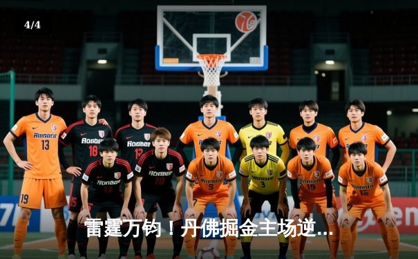 雷霆万钧！丹佛掘金主场逆转森林狼，约基奇狂砍40+三双锁定西部第一 - 4