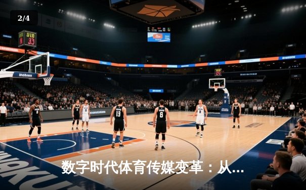 数字时代体育传媒变革：从转播权争夺到沉浸式体验革命 - 2