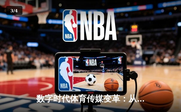 数字时代体育传媒变革：从转播权争夺到沉浸式体验革命 - 3