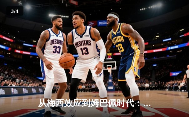 从梅西效应到姆巴佩时代：足球商业帝国的权力更迭与未来博弈 - 3