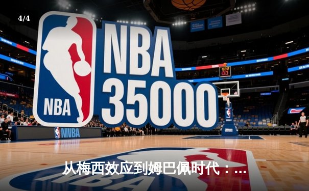 从梅西效应到姆巴佩时代：足球商业帝国的权力更迭与未来博弈 - 4