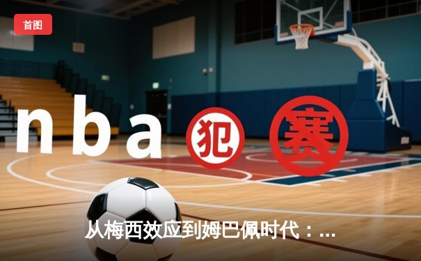 从梅西效应到姆巴佩时代：足球商业帝国的权力更迭与未来博弈
