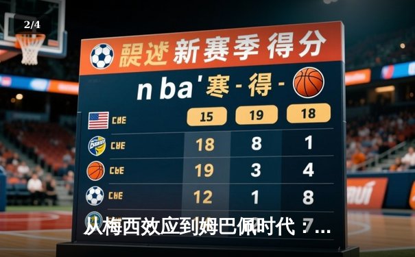 从梅西效应到姆巴佩时代：足球商业帝国的权力更迭与未来博弈 - 2