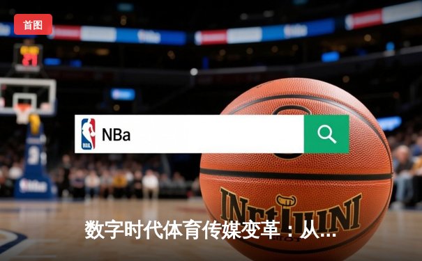 数字时代体育传媒变革：从转播权争夺到沉浸式体验革命