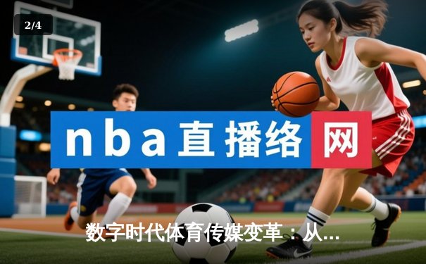 数字时代体育传媒变革：从转播权争夺到沉浸式体验革命 - 2