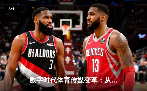 数字时代体育传媒变革：从转播权争夺到沉浸式体验革命 - 3