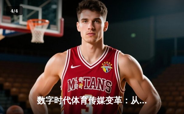 数字时代体育传媒变革：从转播权争夺到沉浸式体验革命 - 4
