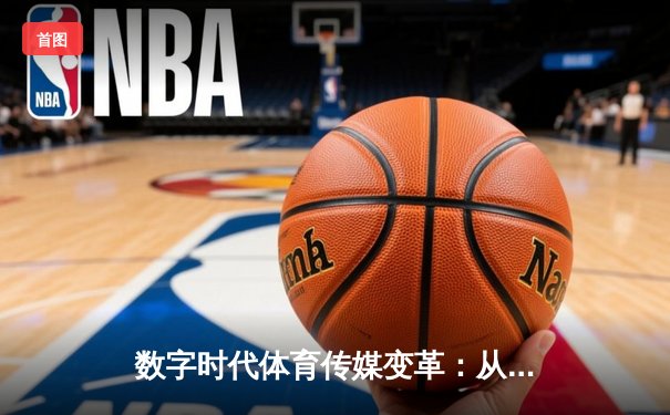 数字时代体育传媒变革：从转播权争夺到沉浸式体验革命