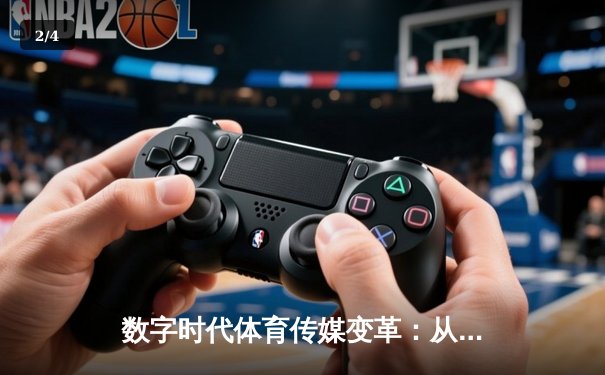 数字时代体育传媒变革：从转播权争夺到沉浸式体验革命 - 2