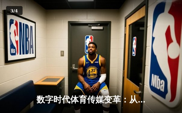 数字时代体育传媒变革：从转播权争夺到沉浸式体验革命 - 3