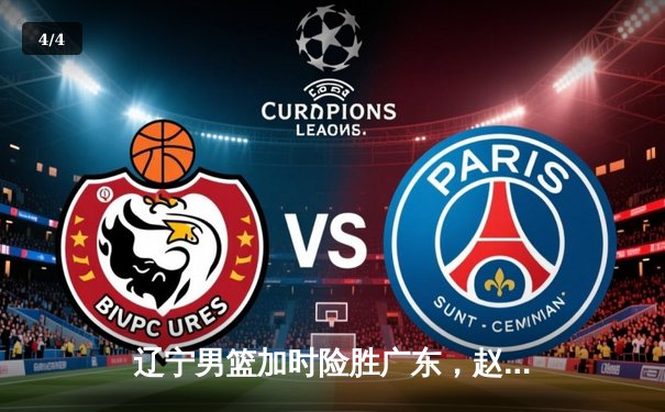 辽宁男篮加时险胜广东，赵继伟35分导演逆转好戏 - 4