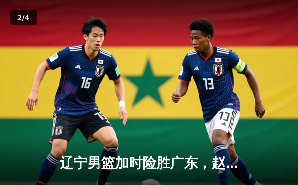 辽宁男篮加时险胜广东，赵继伟35分导演逆转好戏 - 2