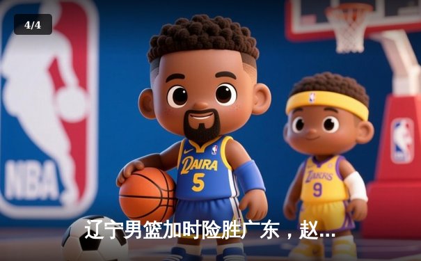 辽宁男篮加时险胜广东，赵继伟35分导演逆转好戏 - 4