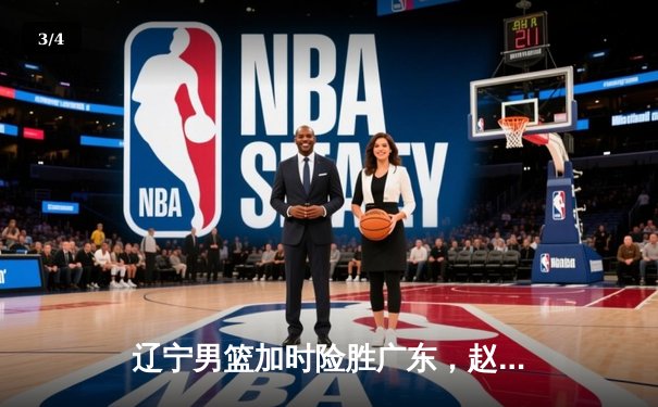 辽宁男篮加时险胜广东，赵继伟35分导演逆转好戏 - 3