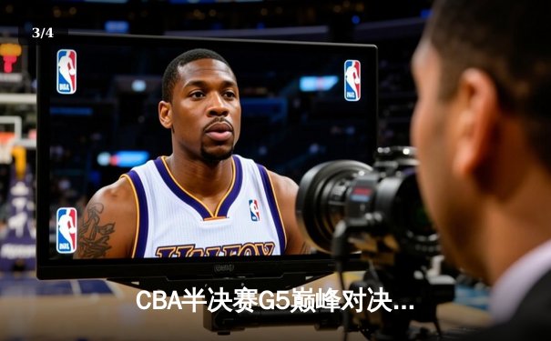 CBA半决赛G5巅峰对决：辽宁本钢加时逆转广东宏远，赵继伟33分率队挺进总决赛 - 3