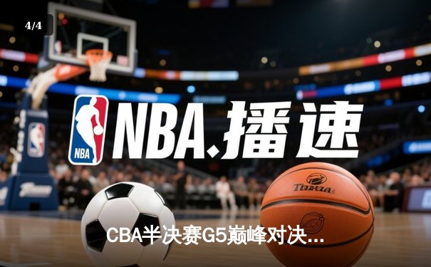 CBA半决赛G5巅峰对决：辽宁本钢加时逆转广东宏远，赵继伟33分率队挺进总决赛 - 4