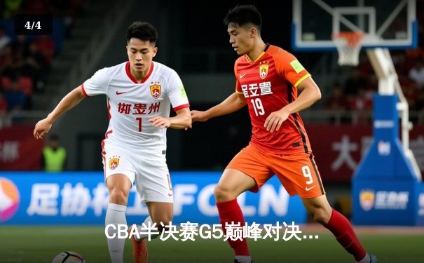 CBA半决赛G5巅峰对决：辽宁本钢加时逆转广东宏远，赵继伟33分率队挺进总决赛 - 4