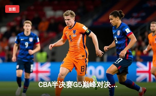 CBA半决赛G5巅峰对决：辽宁本钢加时逆转广东宏远，赵继伟33分率队挺进总决赛