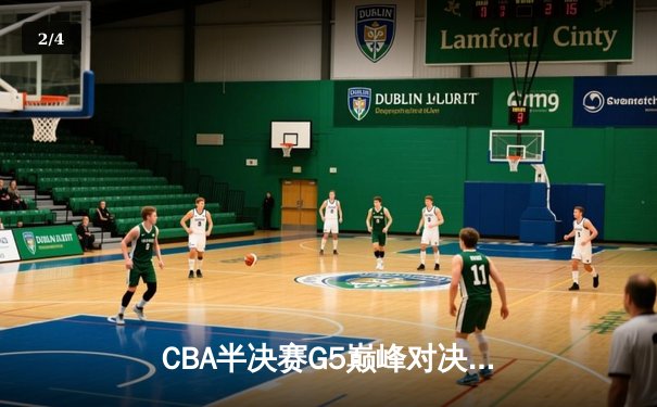 CBA半决赛G5巅峰对决：辽宁本钢加时逆转广东宏远，赵继伟33分率队挺进总决赛 - 2