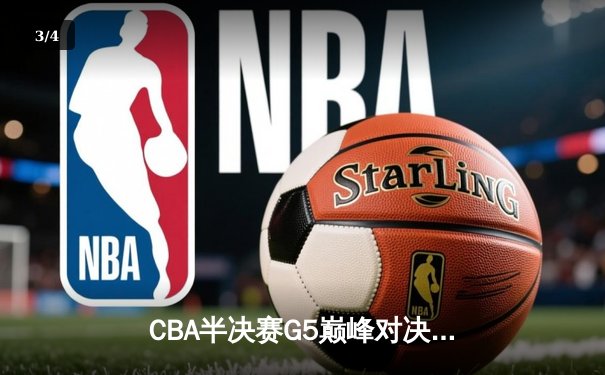 CBA半决赛G5巅峰对决：辽宁本钢加时逆转广东宏远，赵继伟33分率队挺进总决赛 - 3