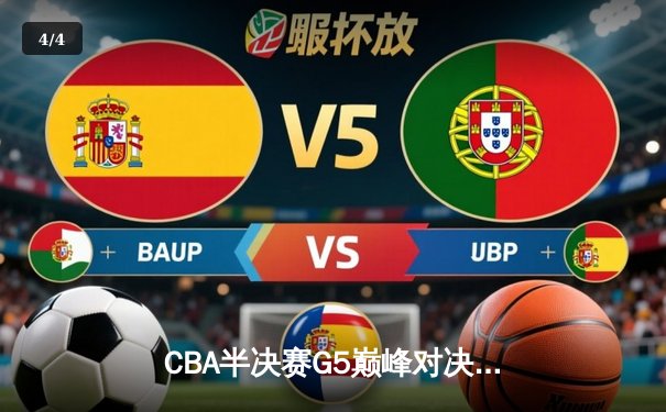 CBA半决赛G5巅峰对决：辽宁本钢加时逆转广东宏远，赵继伟33分率队挺进总决赛 - 4