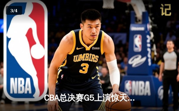 CBA总决赛G5上演惊天逆转 辽宁本钢加时险胜广东宏远夺队史第三冠 - 3