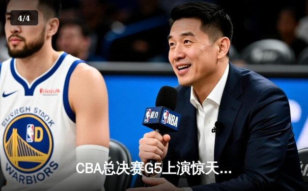 CBA总决赛G5上演惊天逆转 辽宁本钢加时险胜广东宏远夺队史第三冠 - 4