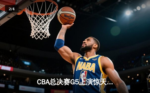 CBA总决赛G5上演惊天逆转 辽宁本钢加时险胜广东宏远夺队史第三冠 - 2
