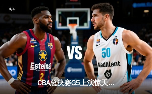 CBA总决赛G5上演惊天逆转 辽宁本钢加时险胜广东宏远夺队史第三冠 - 4