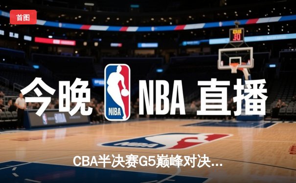 CBA半决赛G5巅峰对决：辽宁本钢加时逆转广东宏远，赵继伟33分率队挺进总决赛